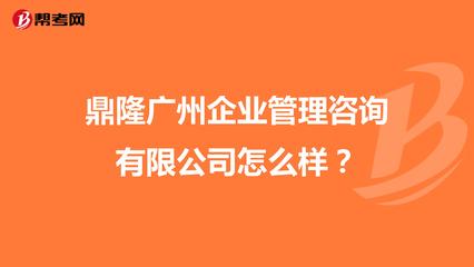 鼎隆廣州企業(yè)管理咨詢怎么樣?